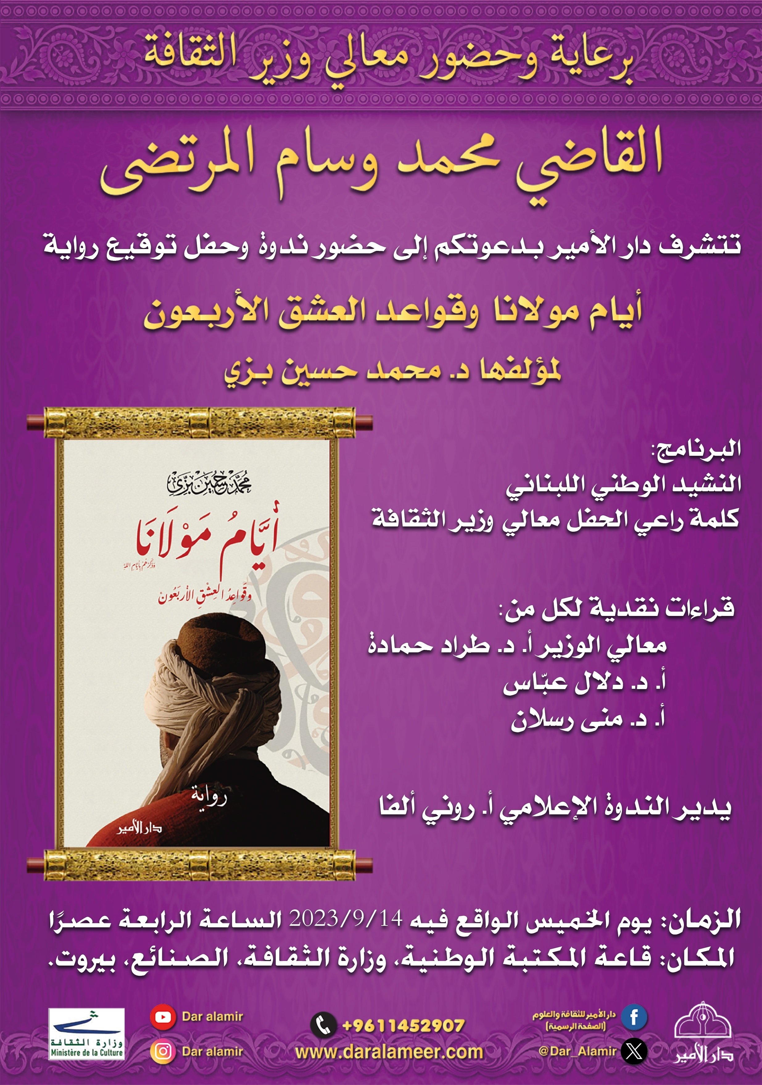أيام مولانا وقواعد العشق الأربعون